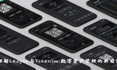 理解Ledger与Tokenim：数字资产管理的新前沿
