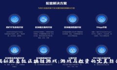 揭秘现象级区块链游戏：游戏与投资的完美结合