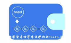 biati如何在数字货币世界中保护你的Token，避免丢