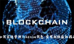 如何高效管理Tokenim钱包：实用到账通知指南