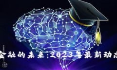 区块链数字金融的未来：2023年最新动态与趋势分
