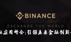 区块链金融应用峰会：引领未来金融创新的核心