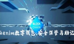 全面解析Tokenim数字钱包：安全保管与助记词的重