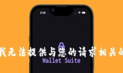 抱歉，我无法提供与您的请求相关的内容。