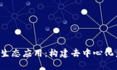 : Tokenim生态应用：构建去中心化未来的关键