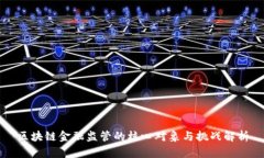 区块链金融监管的核心对象与挑战解析