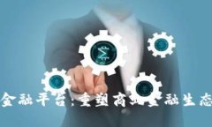 区块链企业金融平台：重塑商业金融生态的未来