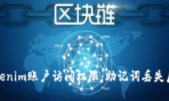 如何重获Tokenim账户访问权限：助记词丢失后的解
