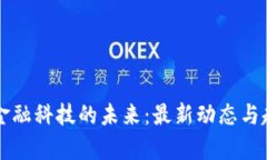区块链金融科技的未来：最新动态与趋势分析