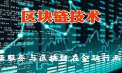 引领未来：云服务与区块链在金融行业的完美融