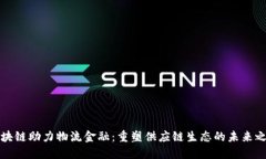 区块链助力物流金融：重塑供应链生态的未来之