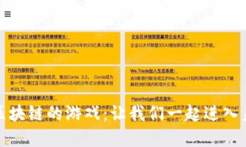 探索类似波比区块链的游戏：让我们一起进入未来的游戏世界