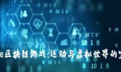 揭秘Nike区块链游戏：运动与虚拟世界的完美融合