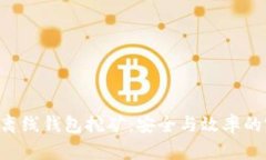 Tokenim离线钱包挖矿：安全与效率的完美结合