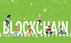 探索Tokenim世界联合钱包：加密资产管理的新纪元