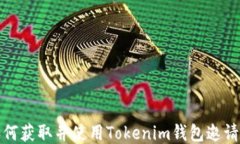 如何获取并使用Tokenim钱包邀请码