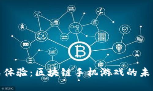 沉浸式体验：区块链手机游戏的未来解说