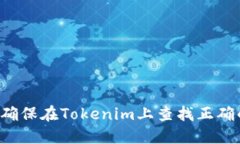 ### 如何确保在Tokenim上查找正确的合约地址？