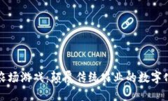 区块链农场游戏：颠覆传统农业的数字化新时代