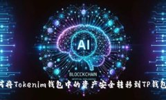 Title: 如何将Tokenim钱包中的资产安全转移到TP钱包