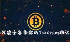 如何安全备份你的Tokenim助记词