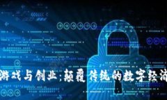 区块链游戏与创业：颠覆传统的数字经济新机遇