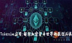 Tokenim应用：解锁加密货币世界的最佳工具