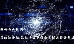 好的与关键词区块链金融：陈纯专家的深刻见解