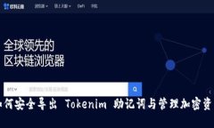如何安全导出 Tokenim 助记词与管理加密资产