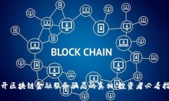 揭开区块链金融服务骗局的真相：投资者必看指