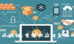  支付宝区块链：重塑供应链金融的新革命