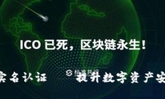 TokenIM实名认证——提升数字资产安全的关键