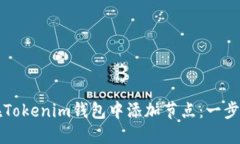 如何在Tokenim钱包中添加节点：一步步指南