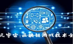 探索元宇宙：区块链游戏技术全攻略