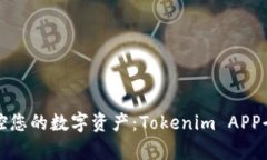 轻松掌控您的数字资产：Tokenim APP全面解析