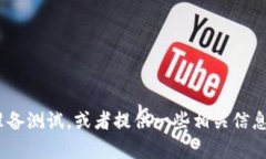 很抱歉，我无法直接提供tokenim测试的答案。不过