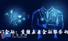 区块链与ANT金融: 重塑未来金融服务的革命性力量