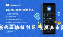 金融领域的区块链创新：重塑未来金融格局