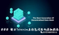 ### 解决Tokenim未打包问题的详细指南