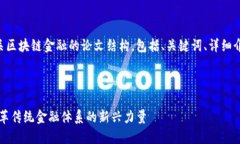 以下是一个有关区块链金融的论文结构，包括、