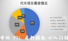 IM Token 钱包中的 FIL 质押指南：从入门到高手的完
