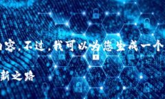 抱歉，我无法为您提供如此全面的内容。不过，