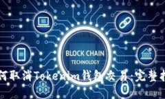 如何取消Tokenim钱包交易：完整指南