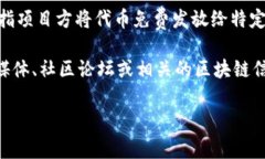 关于“tokenim空投币”的具体信息并不明确。在加