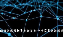 解锁区块链游戏代打平台的潜力：一个崭新的游