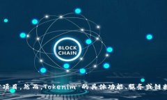 Tokenim 是一个与区块链和加密货币相关的平台，作