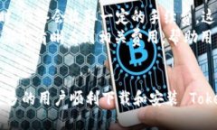   如何轻松下载并安装 Tokenim 钱包 APP，一步步教