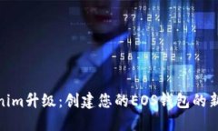 Tokenim升级：创建您的EOS钱包的新体验