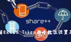 深入了解ERC20 Token的小数位设置及其影响