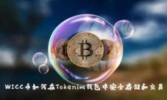 WICC币如何在Tokenim钱包中安全存储和交易